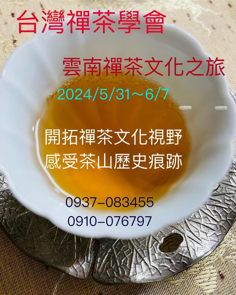 雲南禪茶文化之旅