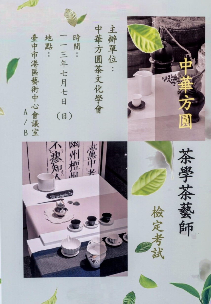 茶學茶藝師檢定考試