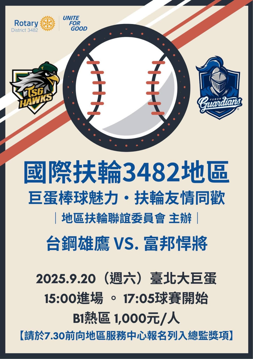 巨蛋棒球魅力，扶輪友情同歡