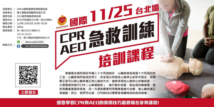 CPR和AED急救訓練