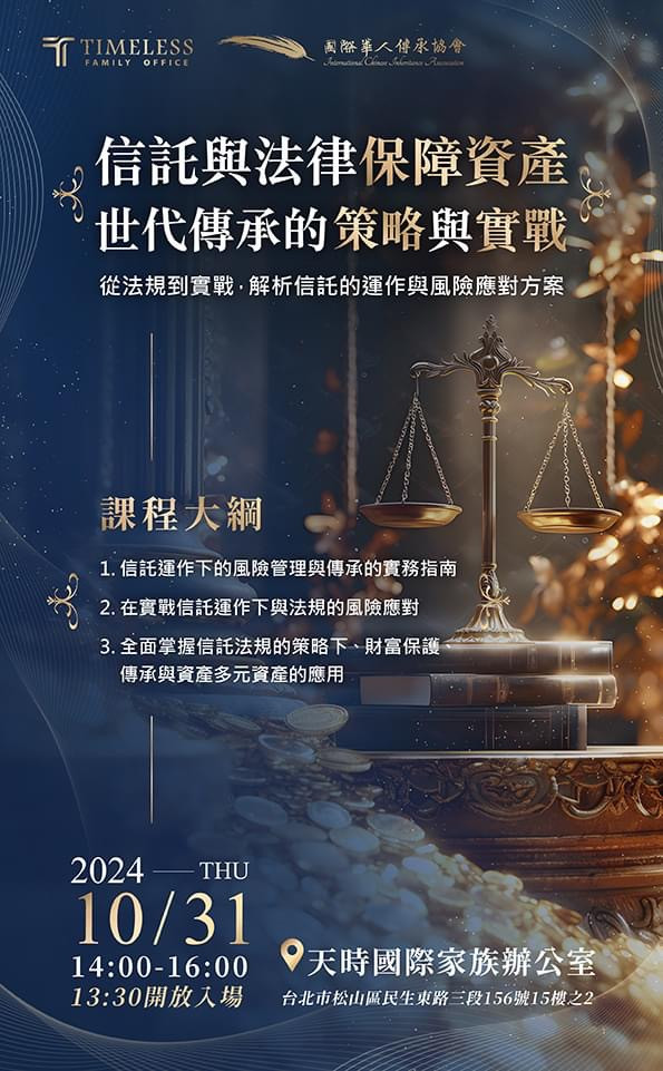 信託與法律保障資產世代傳承的策略與實戰